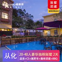 別墅團建|20~40人獨棟山景大別墅+CS野戰+叢林越野車2天(免費贈送趣味團建小游戲 團隊出行更happy)